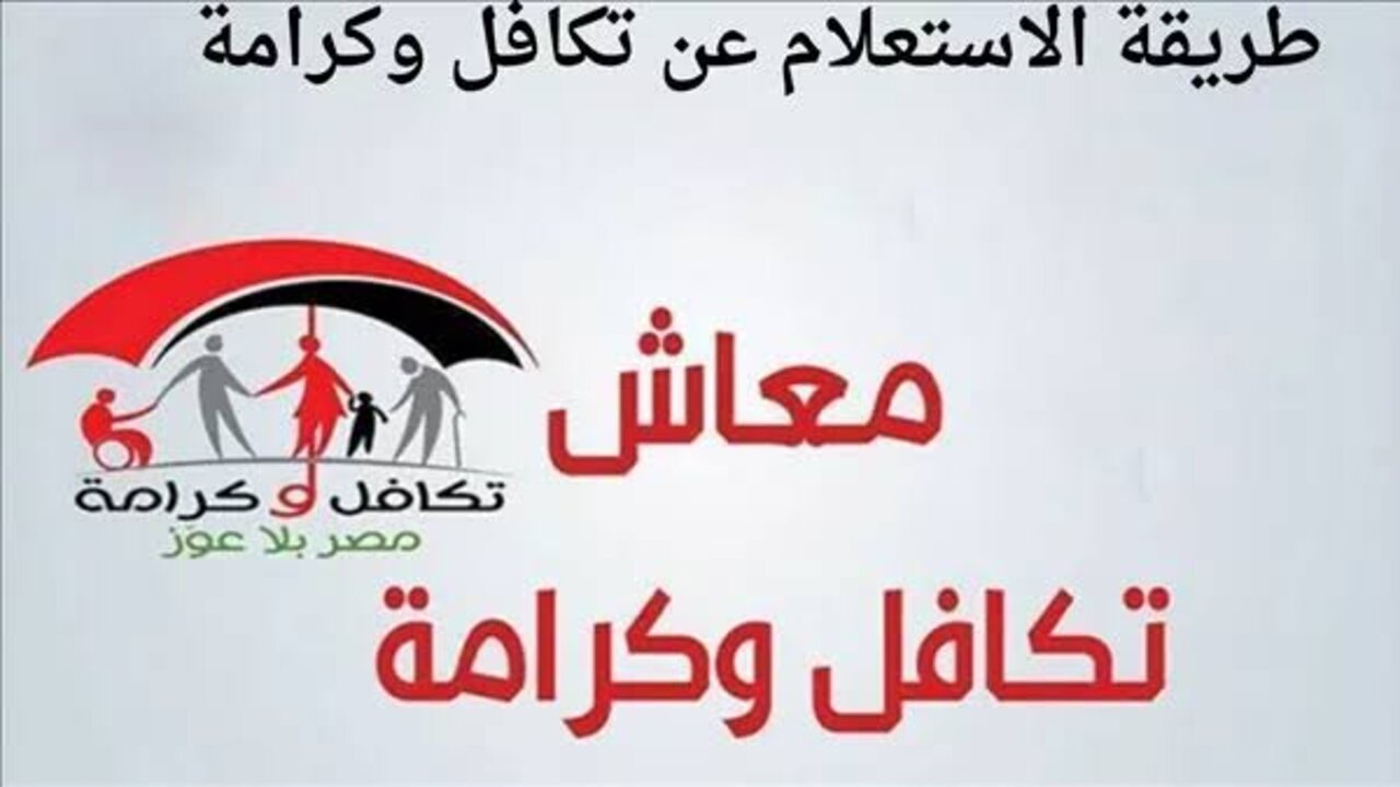 كيفية الاستعلام عن الأسماء الجدد في تكافل وكرامة 2025 والشروط moss.gov.eg.. شــوف اسمــك يمكــن منهــم