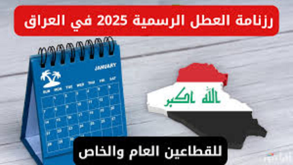 جدول العطل الرسمية في العراق 2025 هل غدًا الأحد عطلة رسمية في العراق؟.. الأمــانــة العــامــة تـــوضــح
