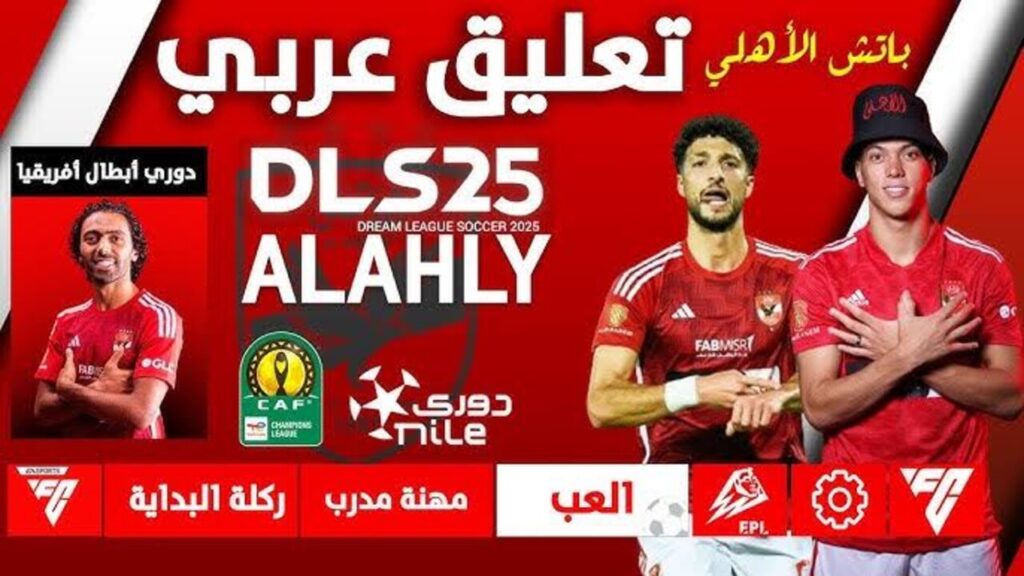 “بــاتــش الأهلي والزمالك 25 DLS“ تحديث دريم ليج سوكر 2025 بتعليق رؤوف خليــف وفهد العتيبــي Dream League Soccer.. جرافيـــك جــامــد نــزلــه