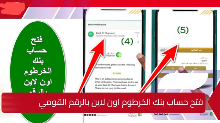 “بلمسة زر وبالرقم الوطني فقط” افتح حساب في بنك الخرطوم اون لاين 2025