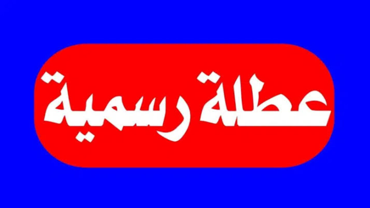 هل غدا الأحد عطلة رسمية في مصر؟.. مجلــس الـوزراء يــوضــح