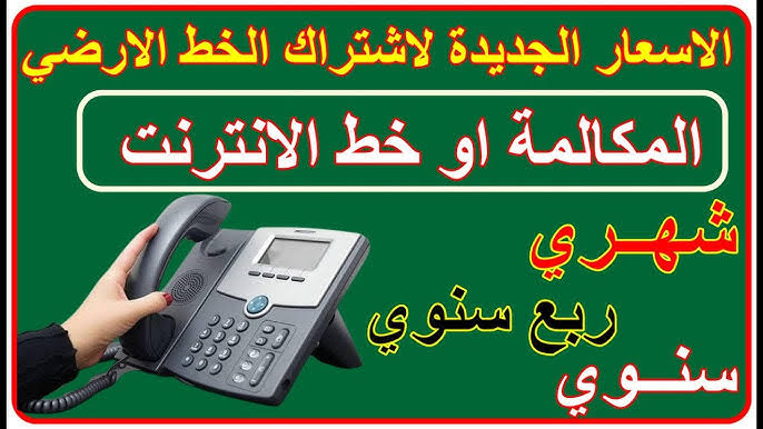 زيادة جديدة.. رفع أسعار باقات فواتير الخط الأرضي 2025 وخطوات الاستعلام عنها وكيفية سدادها| شوف باقتك وصلت كام
