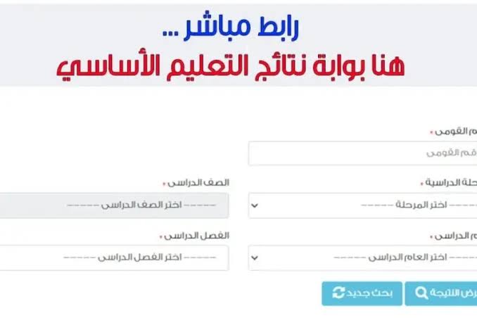 بوابة التعليم الأساسي برقم الجلوس eduserv.cairo.gov.eg.. الاستعلام عن نتائج الصف الثالث والرابع والخامس والسادس الابتدائي برقم الجلوس
