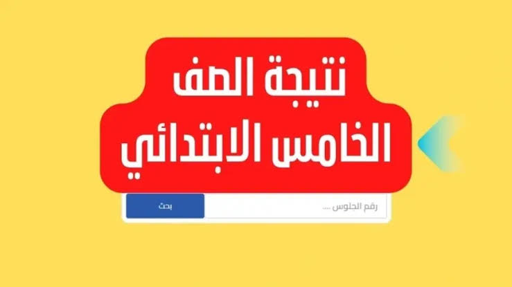 eduserv.cairo.gov.eg رابط نتيجة الصف الخامس الابتدائي برقم الجلوس بوابة التعليم الأساسى