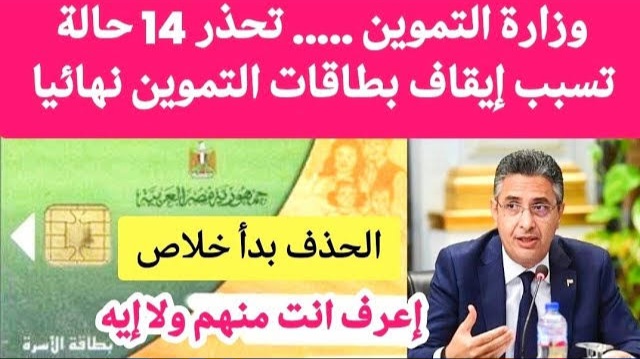 تحذير هام من التموين 🚫.. إيقاف بطاقات التموين إجباريًا لـ7 فئات من مستفيدي الدعم بقرار رسمي و أسباب إيقافها