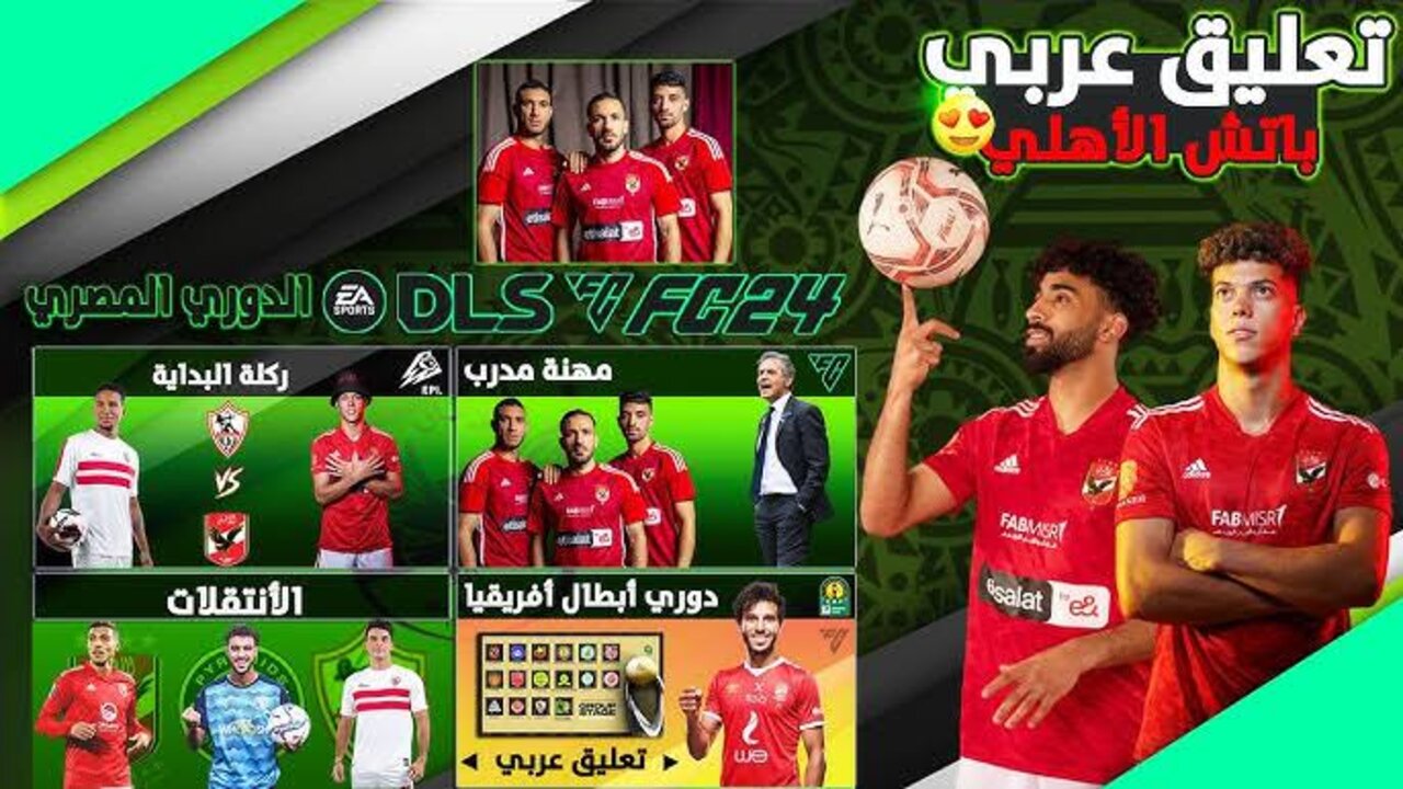 “Dream League Soccer“ تحديث دريم ليج سوكر بكــچ الأهلي والزمالك DLS 25 بصــوت الشــوالــي والعتيبــي MOOD دوري أبطــال أفـريقيــا