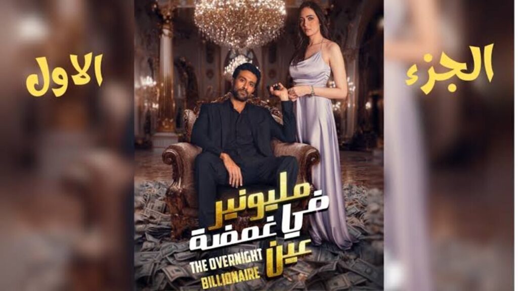 3ishk.. مسلسل المليونير في غمضة عين الحلقة الأولى 1 بأحــداث مشــوقــة وتــردد القنوات الناقلة
