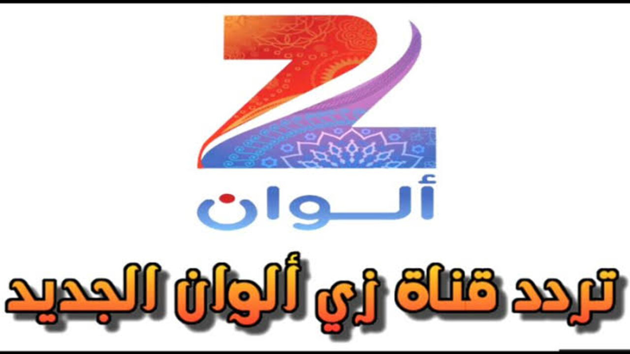 “ZEE ALWAN“ تردد قناة زي الوان الجديد 2025 على جميع الأقمار الصناعية بعــد التحــديــث