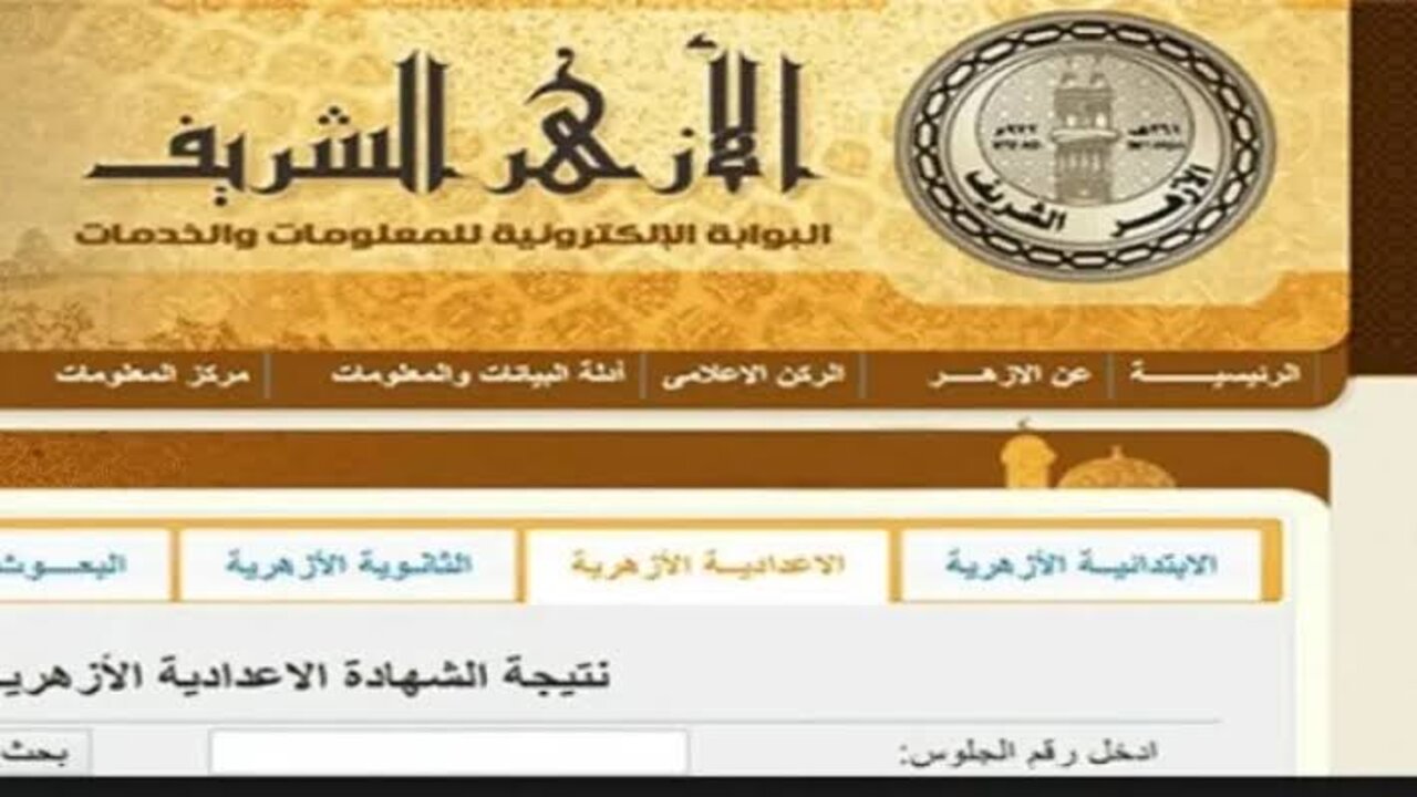 بــرابــط مبــاشــر.. نتيجة الشهادة الاعدادية الازهرية 2025 الترم الأول برقم الجلوس www.azhar.eg البوابة الأزهرية الالكترونية “فور ظهورها“