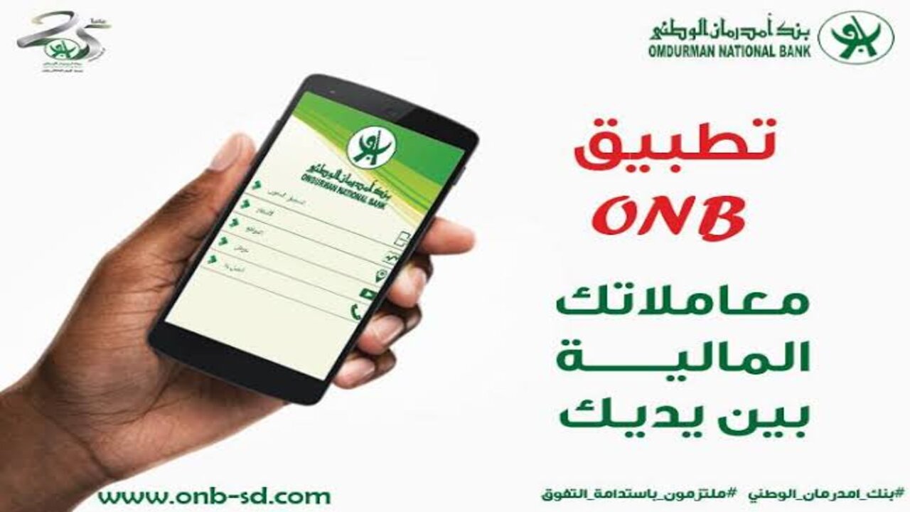 جــاري تشغيــل حســابــك. فتح حساب بنك أمدرمان الوطني 2025 اونلاين بــرابــط ســريــع onb-sd.com بــدون مشـكلـة