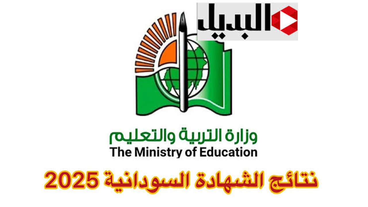 بــرابــط رسمــي.. استعلام نتائج الشهادة السودانية 2025 برقم الجلوس www.mohe.gov.sd جميــع المحافـظــات