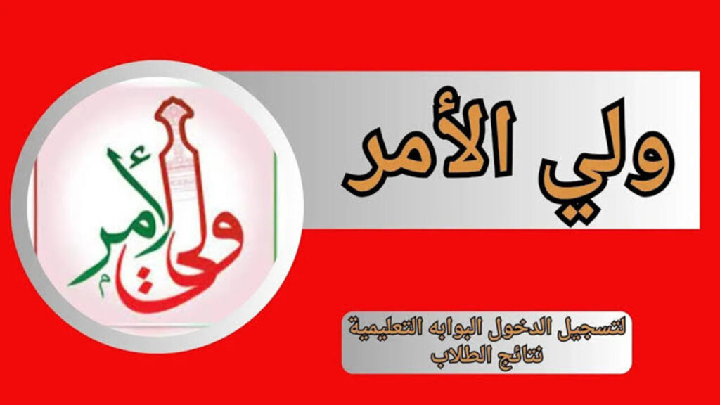 “البــوابــة التعليميــة moe.gov.om“ لينــك استعلام نتائج الطلاب في عمان 2025 عبــر تطبيق ولي الأمر