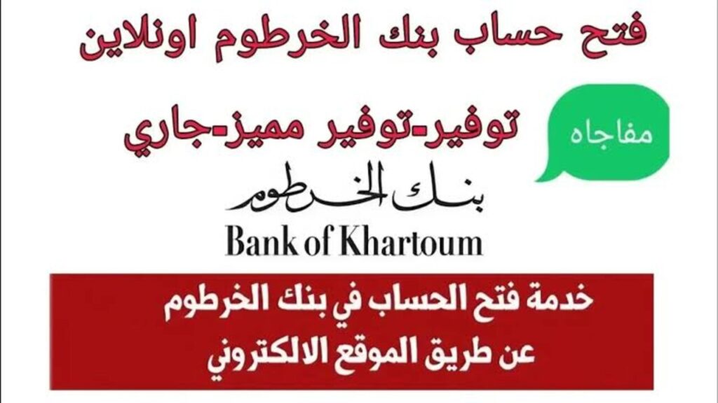 مـن منــزلــك يا زوول:: فتح حساب جديد بنك الخرطوم اونلاين بالرقم الوطني 2025 تطبيــق “بنــكك“ في دقــائــق eaccount.bankofkhartoum