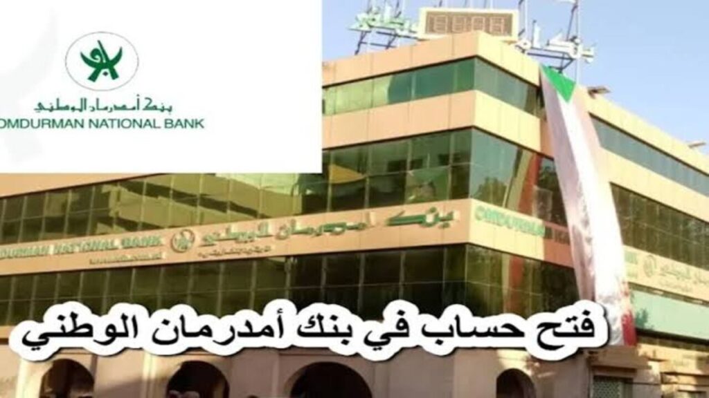 تـــم تفعيـــل حســابــك بنجــاح.. فتح حساب بنك أمدرمان الوطني 2025 اونلاين onb-sd.com وأنـــت فـي بيتـــك