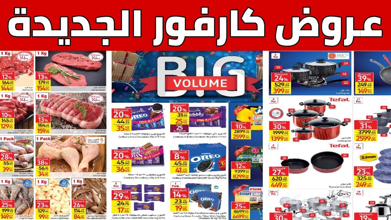 ”هاتي حاجتــــك يا ســـت الكـــل” عروض كارفور مصر يناير 2025 على المنتجات الغذائية والأدوات المنزلية.. بخصـــم 50%