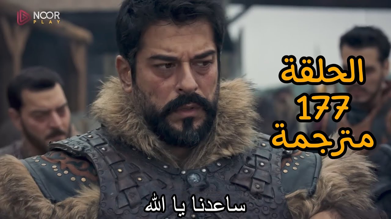 Season 6.. تـــــابع مسلسل المؤسس عثمان الحلقة 177 عبـــــر قناة الفجر الجزائرية