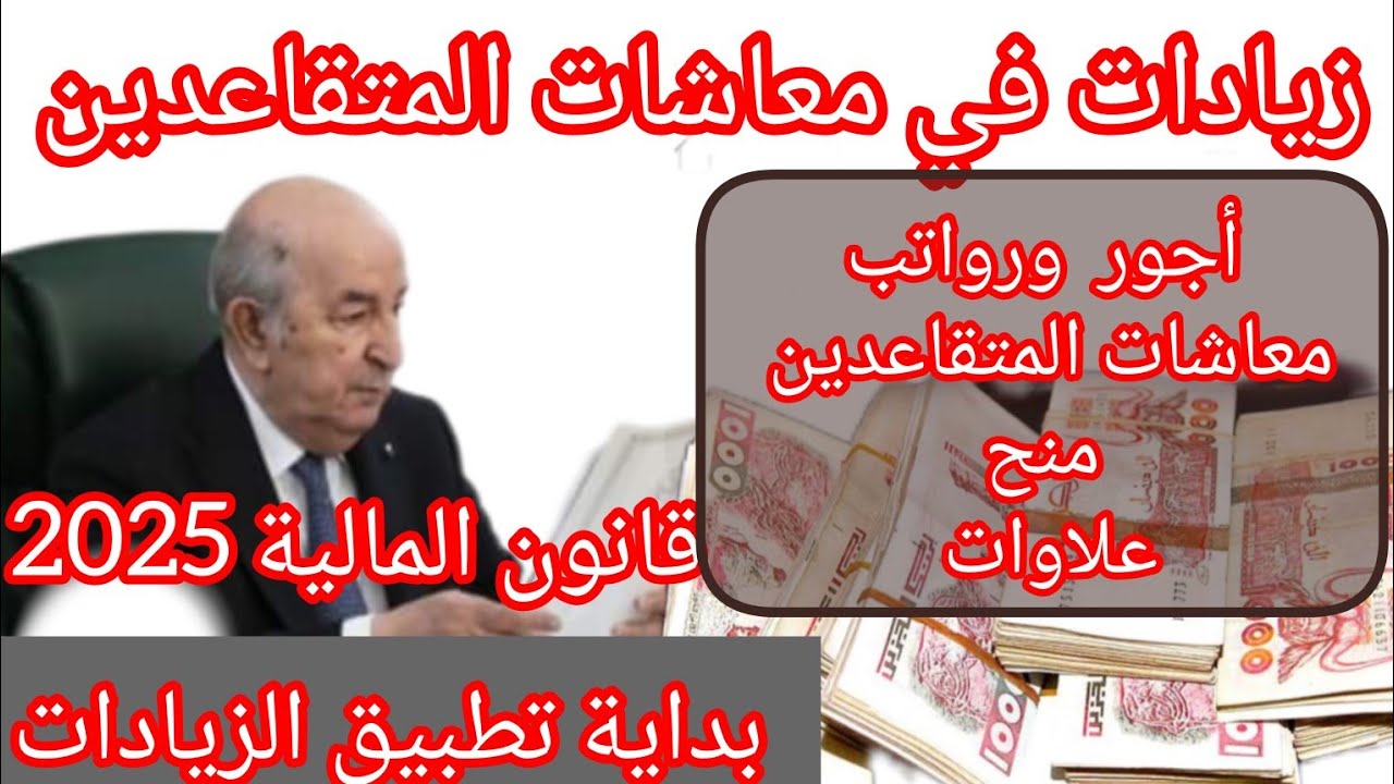 “هنيئا للجزائريين”… الحكومة الجزائرية تعلن  زيادة في الأجور والمنح وإلغاء ضريبة( iRG )في قانون المالية 2025.. فرحة للجميع!!