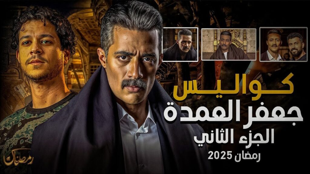 عـــرض مسلسل جعفر العمدة الجزء الثاني رمضان 2025.. حقيقة أم شائعة