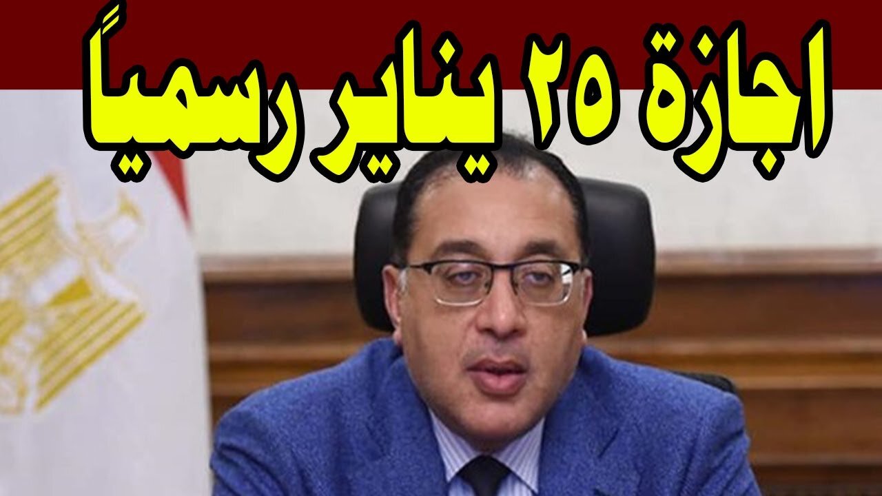 هل غدا إجازة رسمية بجميع المصالح الحكومية بمناسبة ثورة 25 يناير وعيد الشرطة؟.. مجلــس الـوزراء يــوضــح