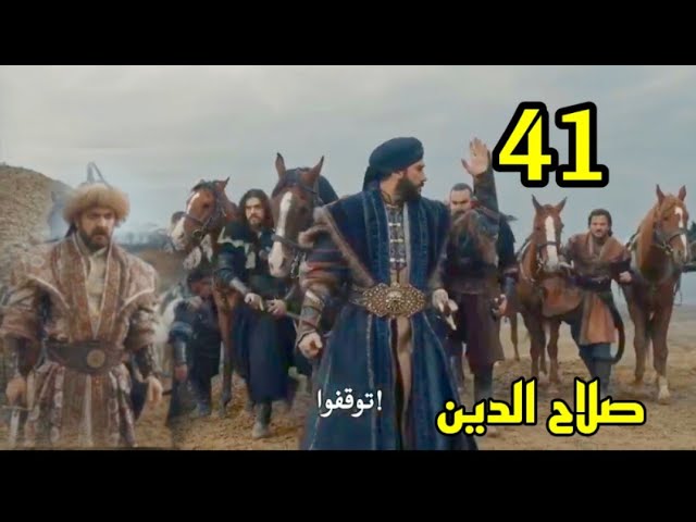 تابع HD.. موعد عرض مسلسل صلاح الدين الحلقة 41 Selahaddin Eyyubi احداث هامة لا تفوتك علي نايل سات وعرب سات