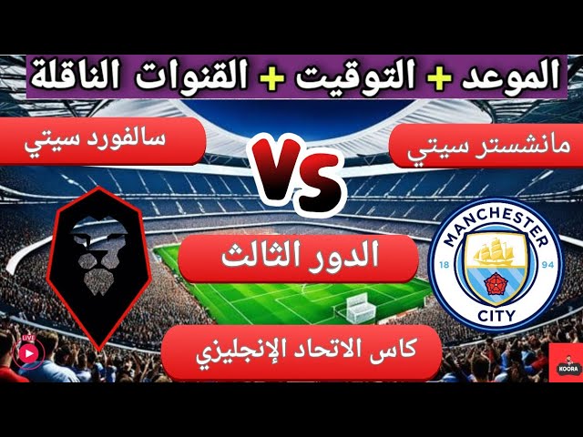 قمة مُشتعلة في انجلترا.. متابعة مباراة مانشستر سيتي ضد سالفورد سيتي في كاس الاتحاد الانجليزي