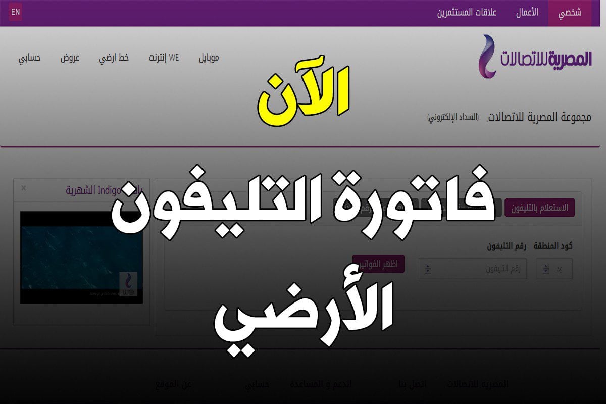 موعد فاتورة التليفون الأرضي يناير 2025… طرق السداد والغرامات المتوقعة