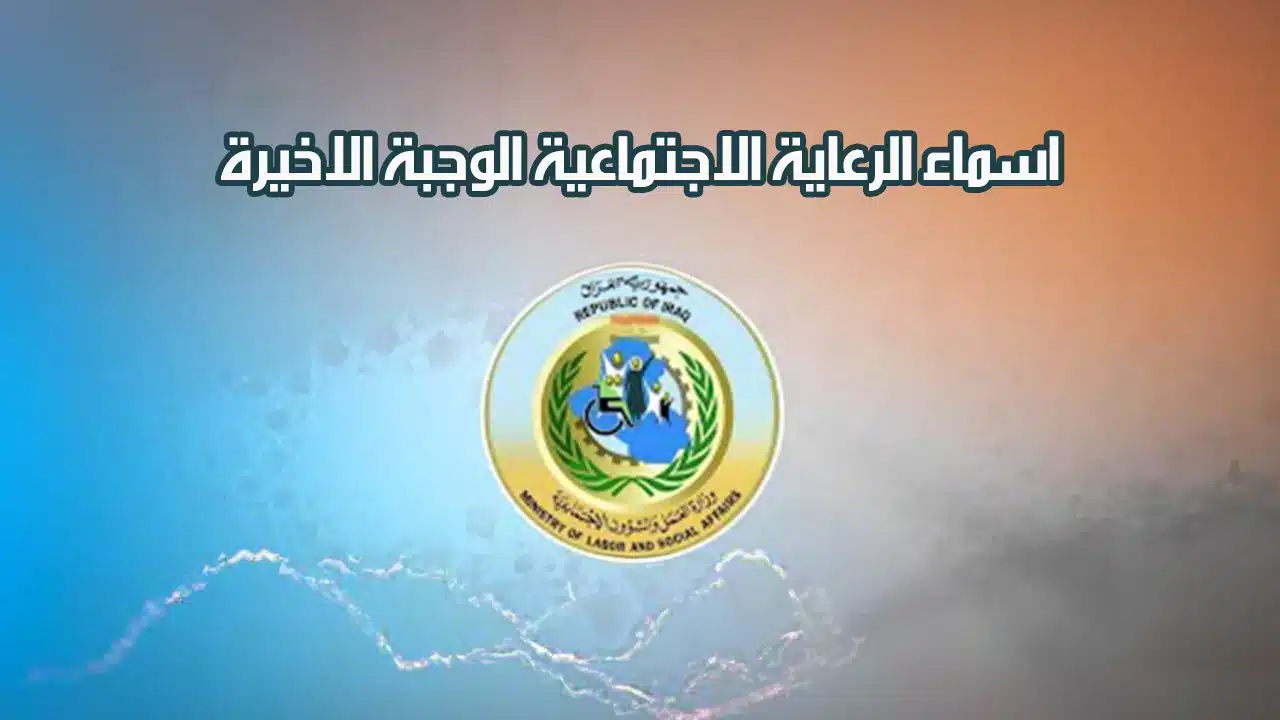 “مـن هــنــا” كيفية الاستعلام عن اسماء الرعاية الاجتماعية الوجبة الأخيرة 2025