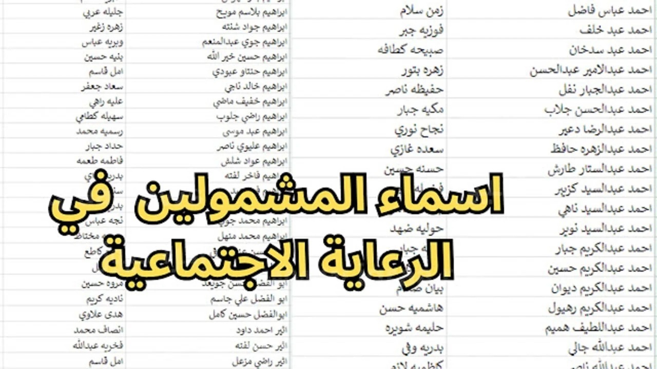 لينك مباشر.. خطوات الاستعلام عن اسماء المشمولين بالرعاية الاجتماعية الوجبة الأخيرة 2025 جميع المحافظات العراقية عبر مظلتي