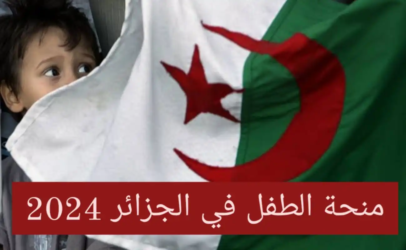 فرصة ذهبية .. التسجيل في منحة الطفل بالجزائر 2025 مفتوح الآن.. ألحق قبل غلق باب التقديم!
