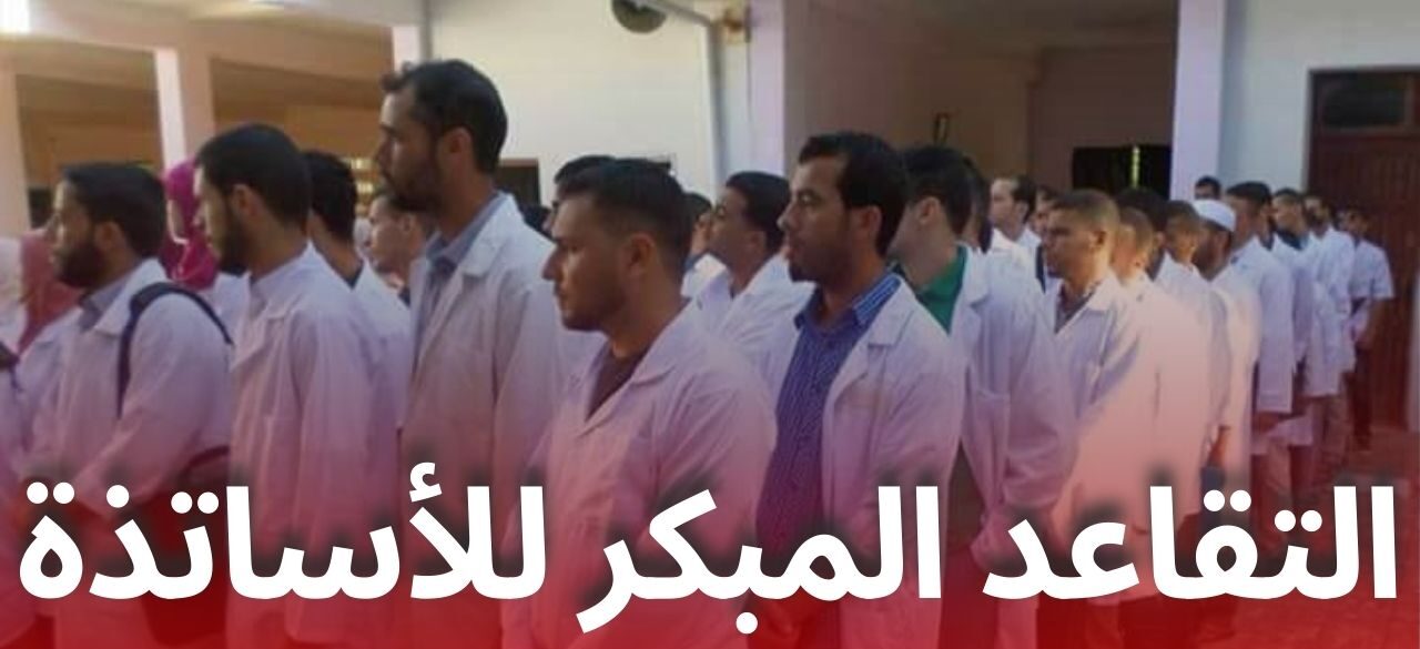 قرار جديد من الحكومة الجزائرية .. بشأن التقاعد المبكر وزارة التربية 2025