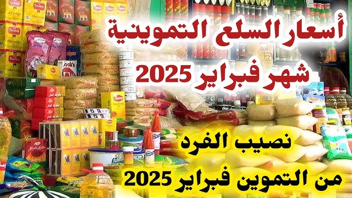 ما حقيقة صرف 50 جنية زيادة على تموين شهر فبراير بمناسبة شهر رمضان 2025