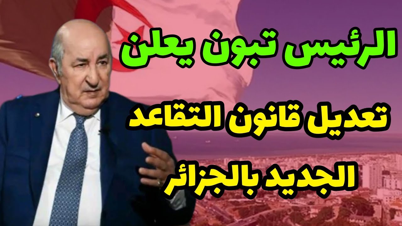 “قرار جديد يهم الجزائريين”.. الحكومة تعـلن سن التقاعد للموظفين وفقا للتعديلات الأخيرة 2025.. رابط الاستعلام عن راتبك هنا!!