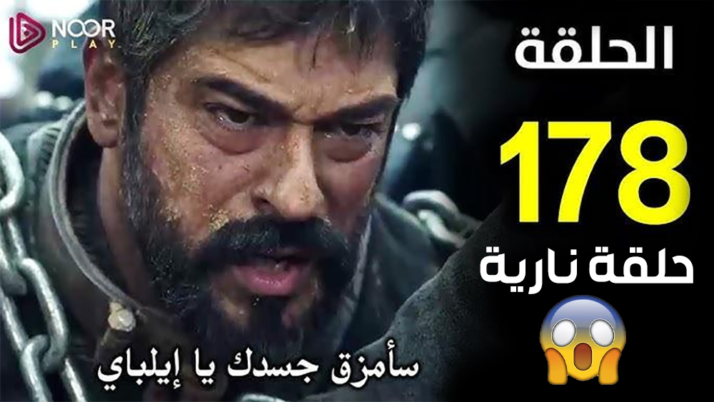 لعشاق الدراما التركية.. موعد الحلقة 178 من مسلسل “قيامة عثمان”