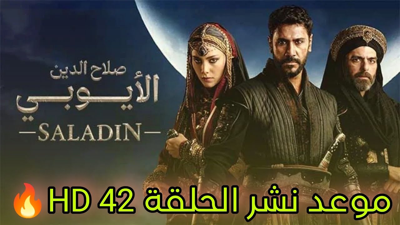 الحلقة 42 من مسلسل صلاح الدين الأيوبي الموسم الثاني.. أحداث مثيرة ولقطات مشوقة انتظروها