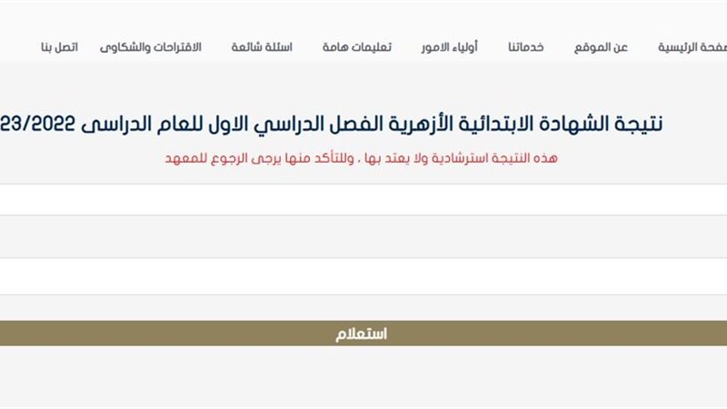 أخيرًا.. رابط نتيجة الشهادة الابتدائية الأزهرية 2025 برقم الجلوس