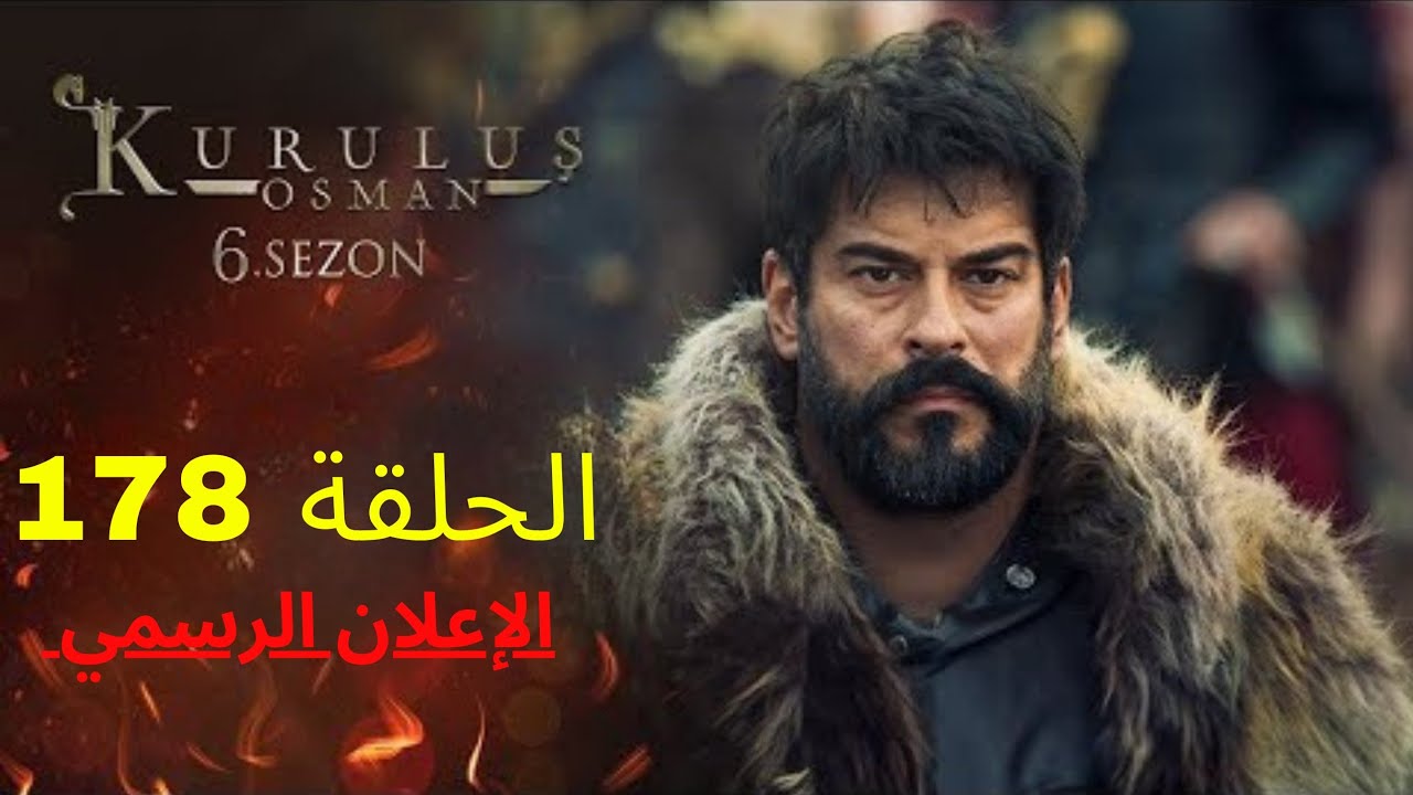 بعد عرض الإعلان الأول.. أحداث جديدة مشوقة ومؤثرة في الحلقة 178 من مسلسل المؤسس عثمان على قناة ATV التركية