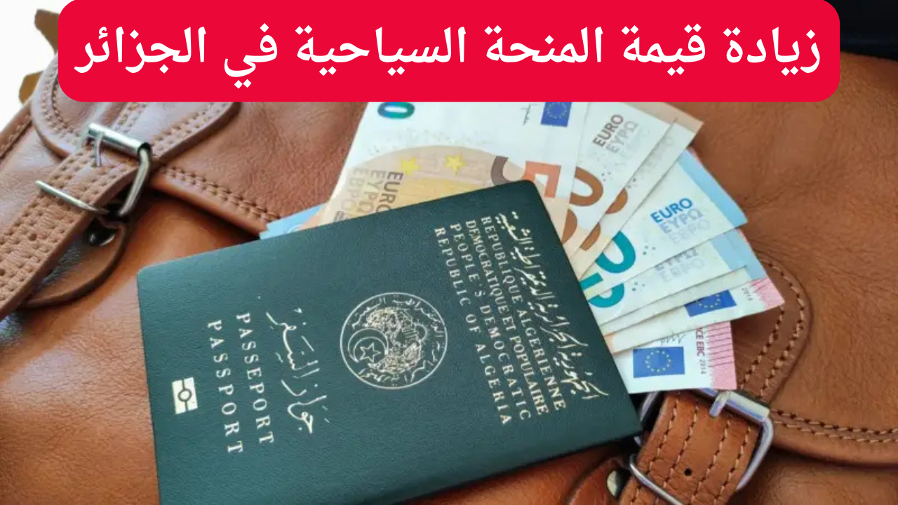 كم قيمة المنحة السياحية 2025 بالجزائر بعد الزيادة الأخيرة