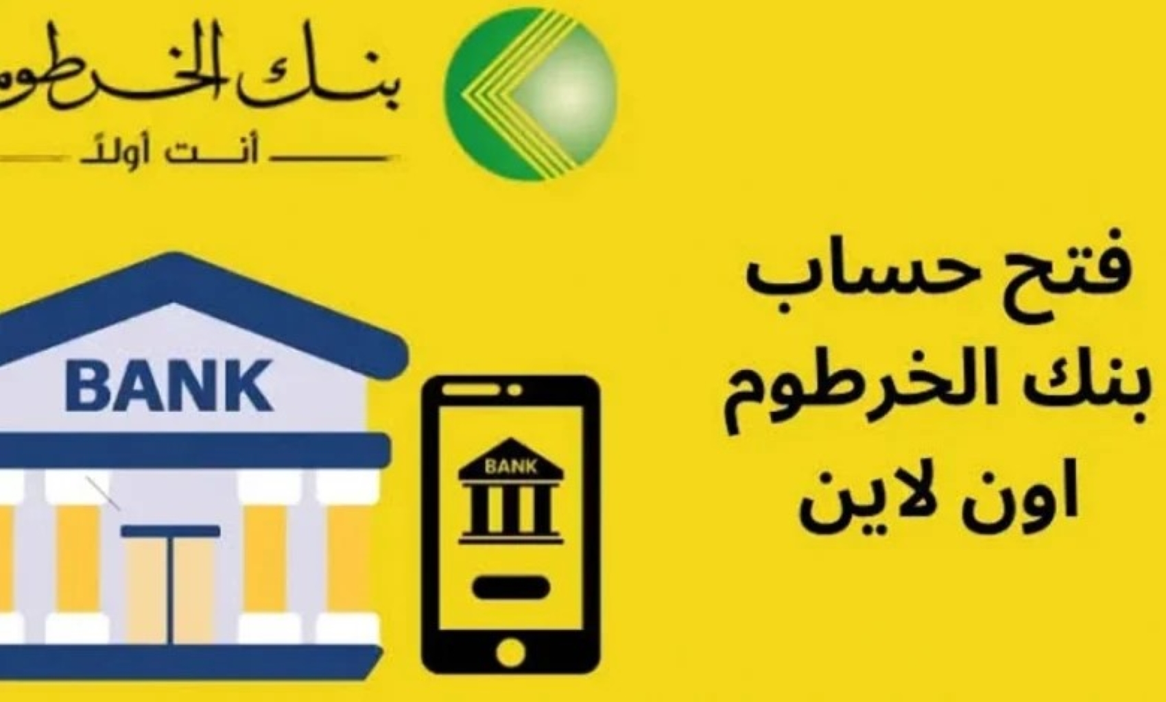 تم فتح حسابك بنجاح.. استمارة فتح حساب في بنك الخرطوم اون لاين 2025 للمغتربين عبر تطبيق بنك مباشر