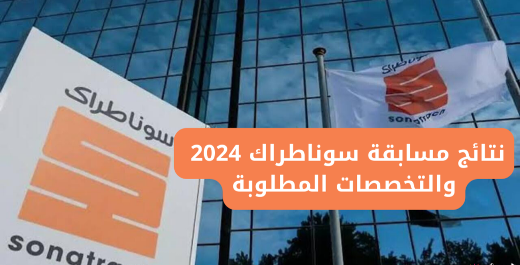 تفاصيل مسابقة سوناطراك 2025 للتوظيف sonatrach  وطريقة الاستعلام عنها في الجزائر