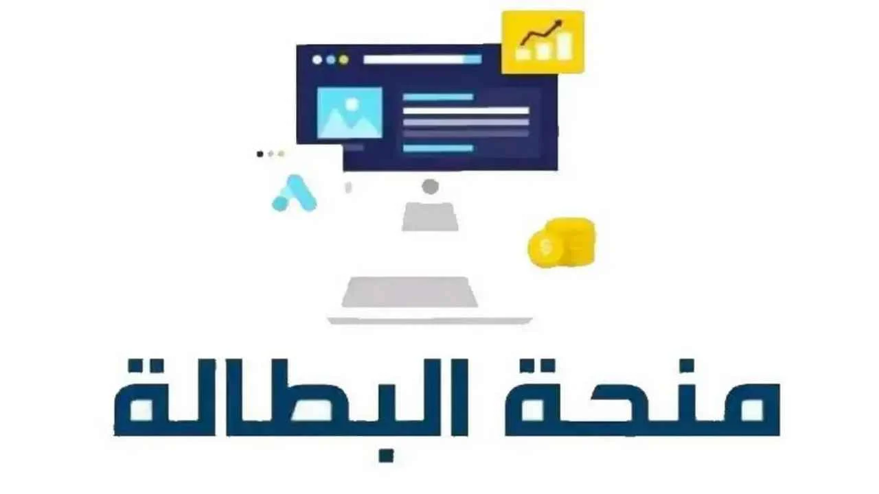 لازم تعرف الشروط الأول.. تجديد منحة البطالة 2025 أونلاين