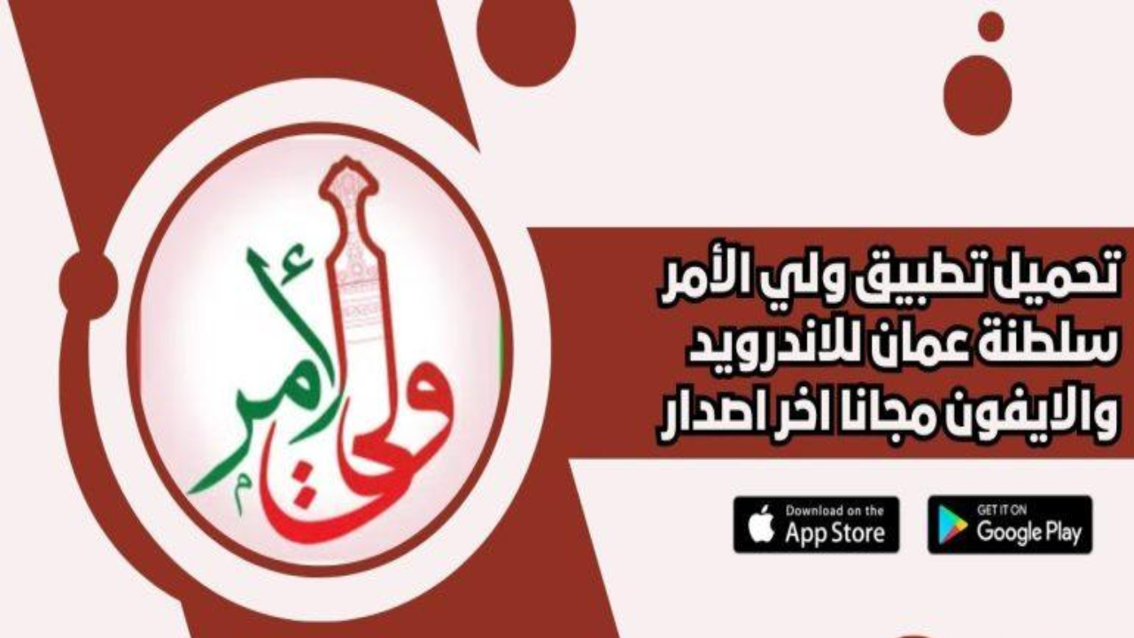 تثبيت تطبيق ولي الأمر 2025 سلطنة عمان لنتائج الطلاب من موقع البوابة التعليمية home.moe.gov.o