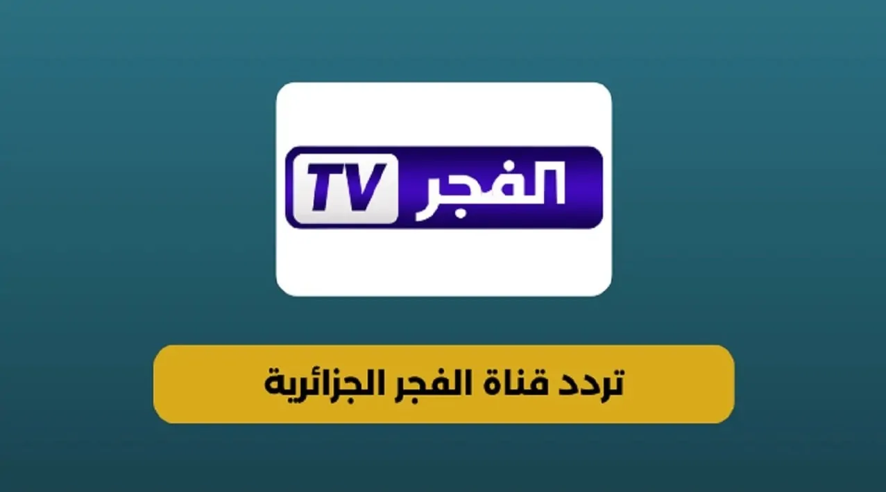 تردد قناة الفجر الجزائرية الجديد 2025 على نايل سات وخطوات ضبطها على جهازك