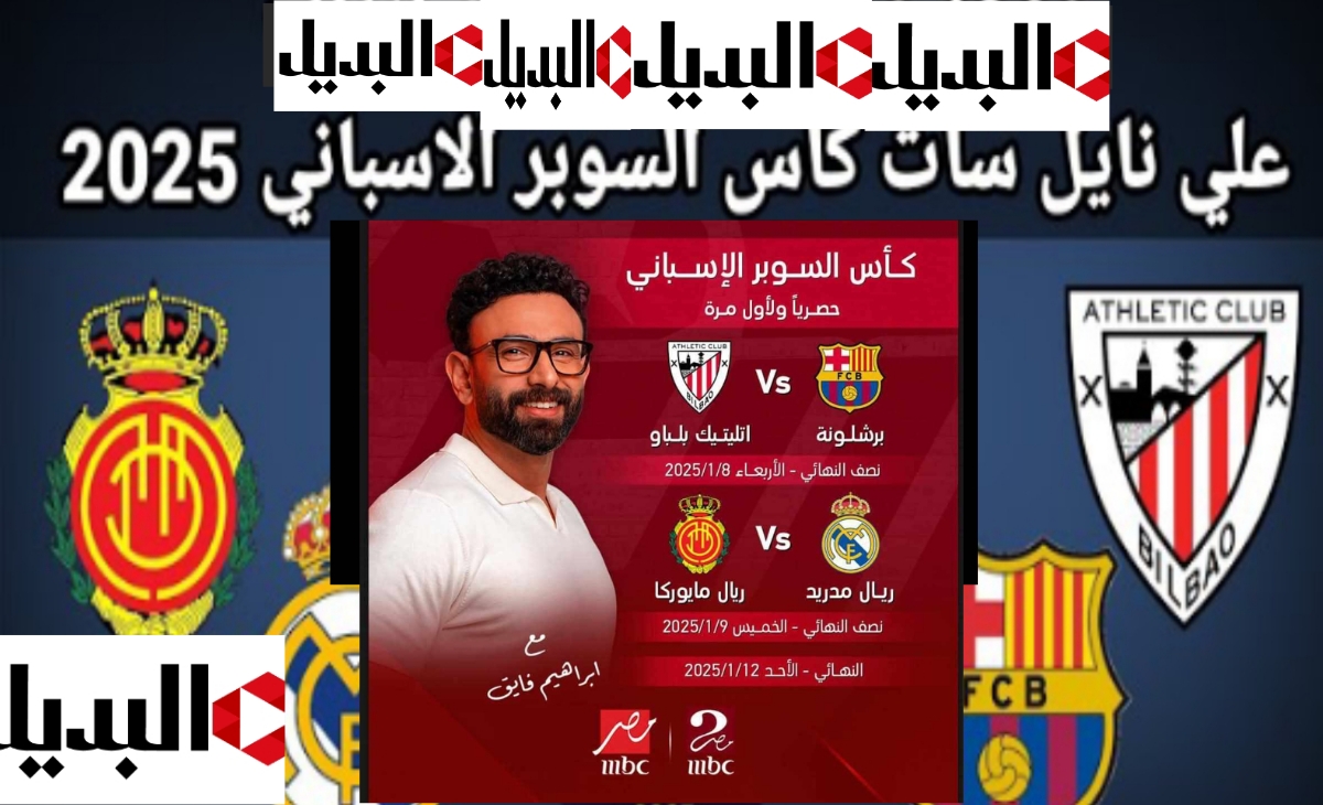 تردد قناة ام بي سي مصر 2 الناقلة لمباراة ريال مدريد الإسباني وريال مايوركا اليوم في السوبر الاسباني