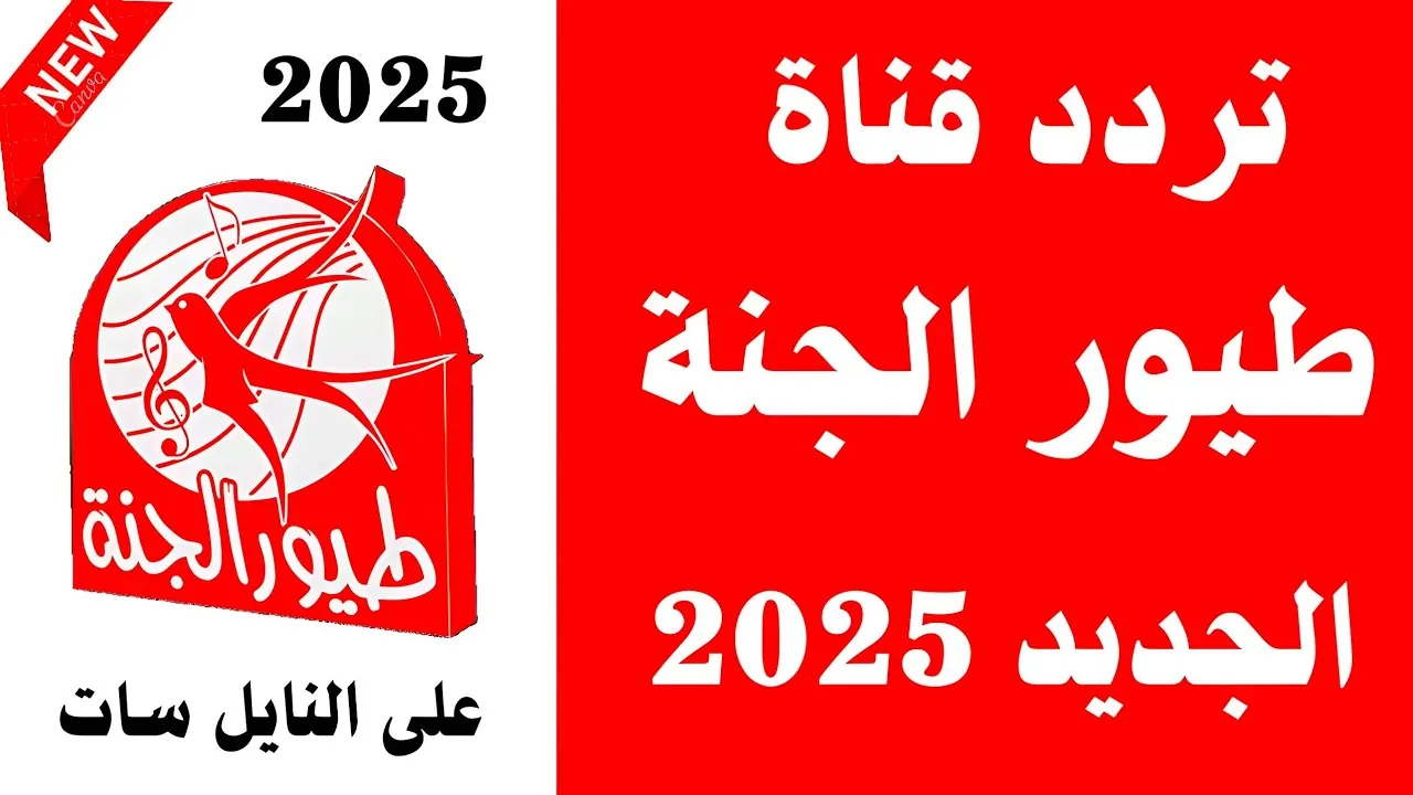 علَّم طفلك اللغة العربية السليمة.. ثبت قناة طيور الجنة الآن بأحدث تردداتها 2025 
