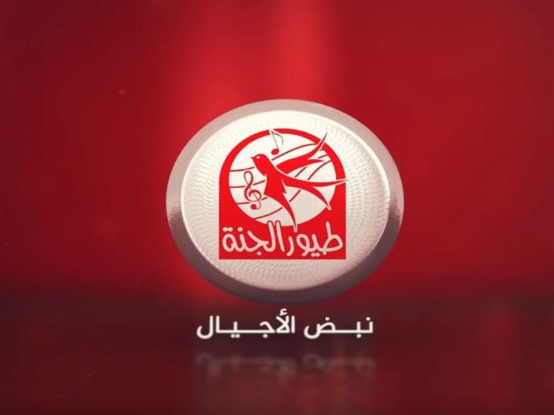 اضبط قناة تردد طيور الجنة بجودة HD الجديد 2025 على النايل سات والعرب سات واستمتع مع صغارك بأجمل الأغاني