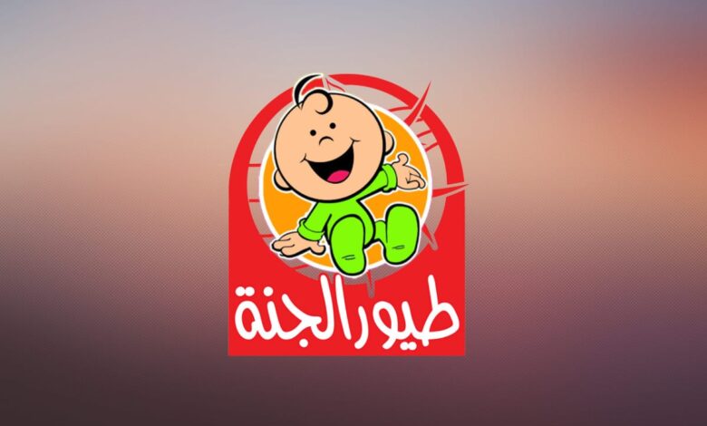 تردد قناة طيور الجنة الجديد 2025 على الأقمار الصناعية بجودة عالية