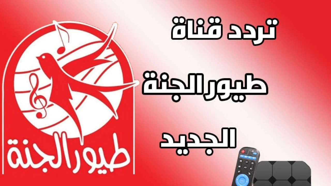 استقبل تردد قناة طيور الجنة على الأقمار الصناعية المختلفة