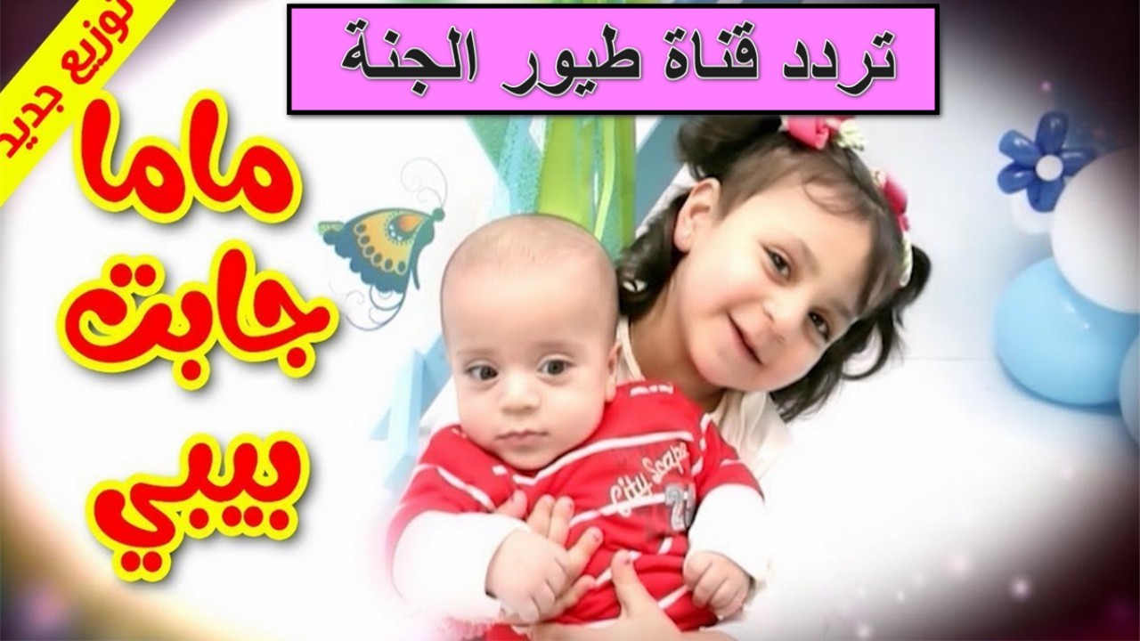 تردد قناة طيور الجنة الجديد 2025 على النايل سات.. ثبتها الآن لتسلية الأولاد بأجمل وأمتع الأناشيد والأغاني