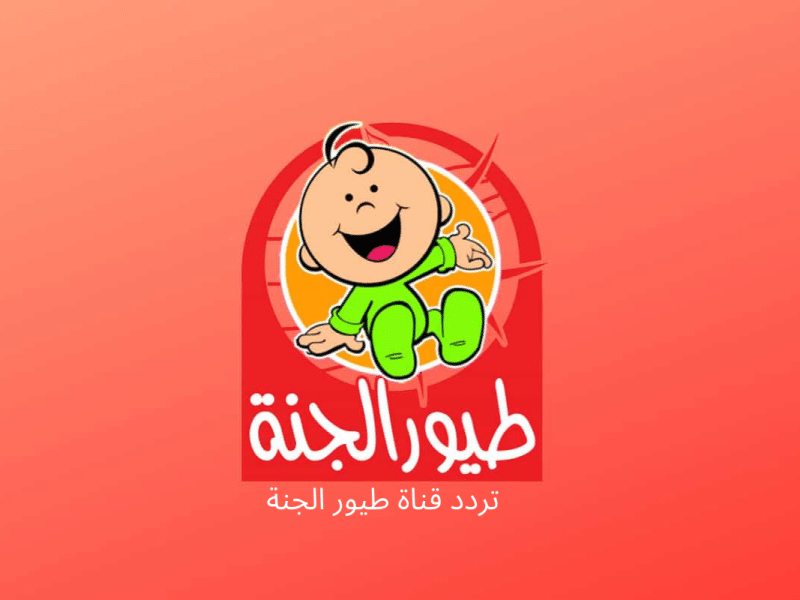 “هيلا يا رمانة”.. أحدث تردد قناة طيور الجنة 2025 على الأقمار الصناعية وخلى الأطفال يستمتعوا بكل ما هو جديد 