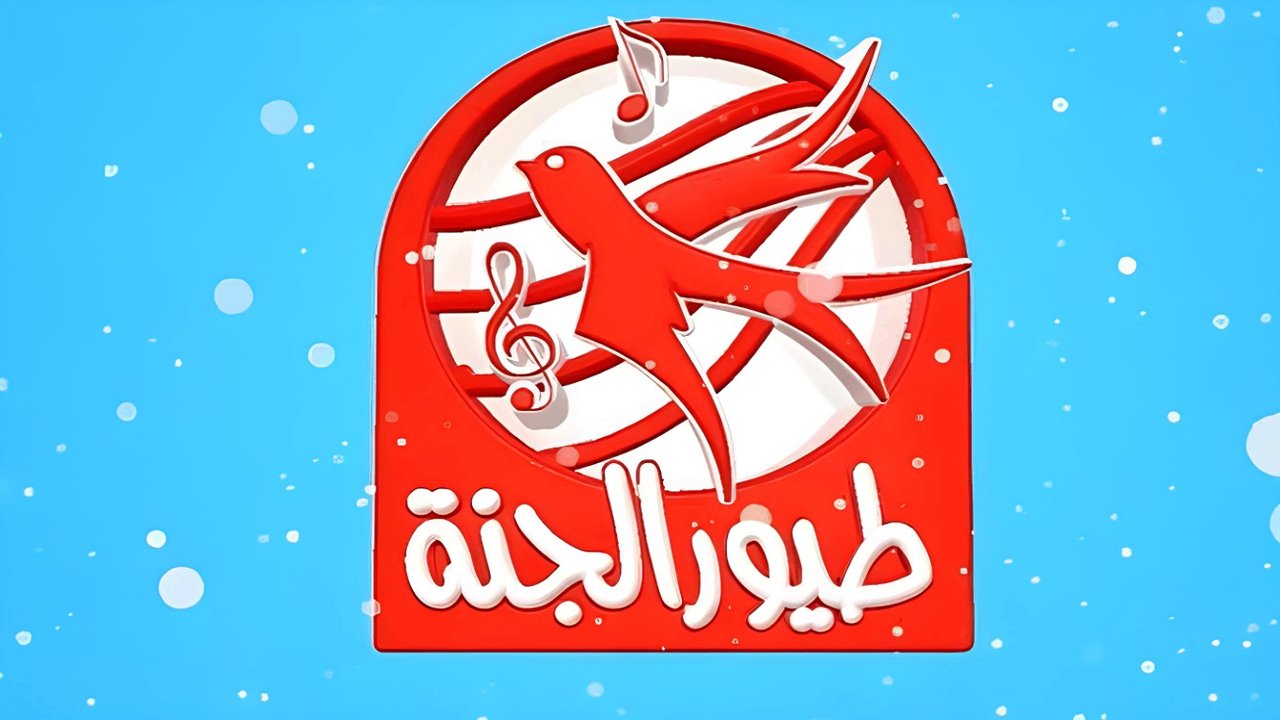 انا البندورة الحمرا.. تردد قناة طيور الجنه الجديد على نايل سات وعرب سات